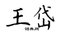 丁謙王岱楷書個性簽名怎么寫