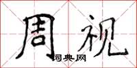 侯登峰周視楷書怎么寫