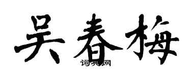 翁闓運吳春梅楷書個性簽名怎么寫