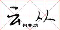 段相林雲從行書怎么寫