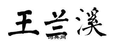 翁闓運王蘭溪楷書個性簽名怎么寫