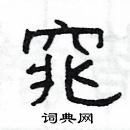 楊為國寫的硬筆隸書窕