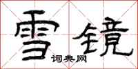 曾慶福雪鏡隸書怎么寫