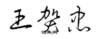 曾慶福王賀忠草書個性簽名怎么寫