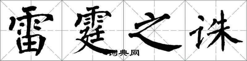 翁闓運雷霆之誅楷書怎么寫