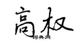 曾慶福高權行書個性簽名怎么寫
