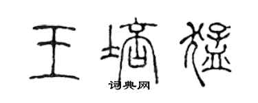 陳聲遠王培猛篆書個性簽名怎么寫