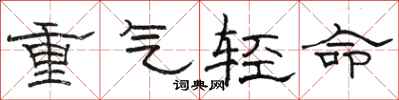 駱恆光重氣輕命隸書怎么寫