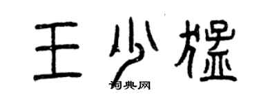 曾慶福王少猛篆書個性簽名怎么寫