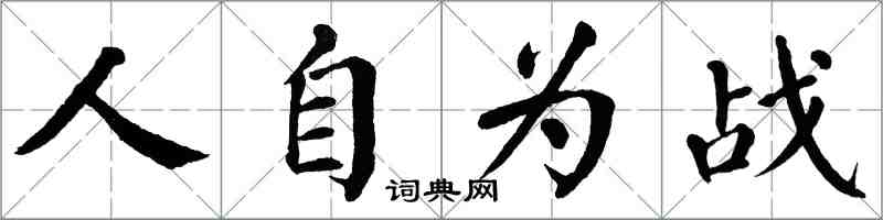翁闓運人自為戰楷書怎么寫