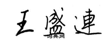 王正良王盛連行書個性簽名怎么寫