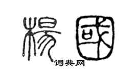 陳聲遠楊國篆書個性簽名怎么寫