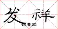 范連陞發祥隸書怎么寫