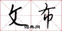 文武全才的意思_文武全才的解釋_國語詞典