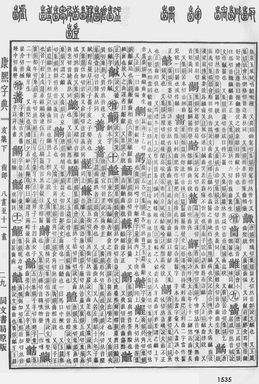 康熙字典掃描版第1535頁