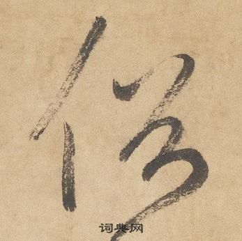 邊武千字文中俗的寫法