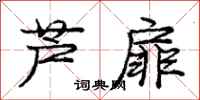 龐中華蘆扉行書怎么寫