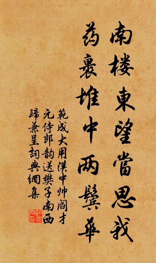 范成大南樓東望當思我,藥裹堆中兩鬢華書法作品欣賞