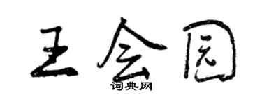 曾慶福王會園行書個性簽名怎么寫