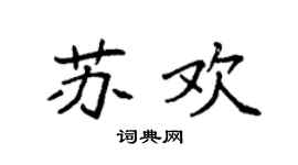 袁強蘇歡楷書個性簽名怎么寫