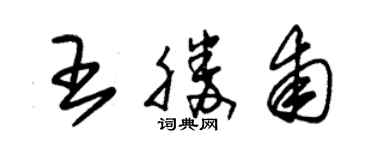 朱錫榮王勝甫草書個性簽名怎么寫