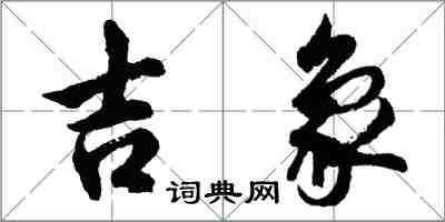 胡問遂吉象行書怎么寫