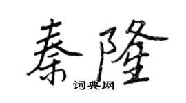 王正良秦隆行書個性簽名怎么寫