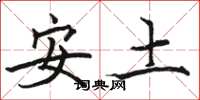 駱恆光安土楷書怎么寫