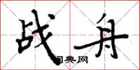 周炳元戰舟楷書怎么寫