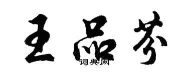 胡問遂王品芬行書個性簽名怎么寫