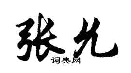 胡問遂張允行書個性簽名怎么寫