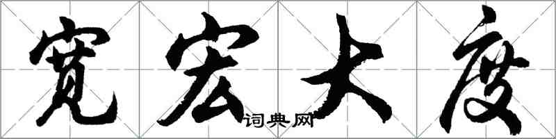 胡問遂寬宏大度行書怎么寫