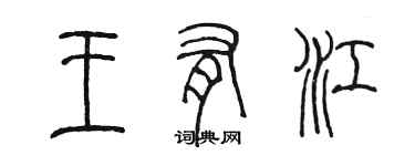 陳墨王有江篆書個性簽名怎么寫