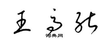 梁錦英王高能草書個性簽名怎么寫