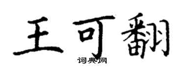 丁謙王可翻楷書個性簽名怎么寫