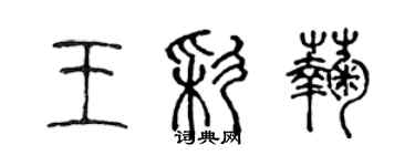 陳聲遠王彩菊篆書個性簽名怎么寫