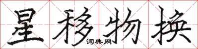 駱恆光星移物換楷書怎么寫