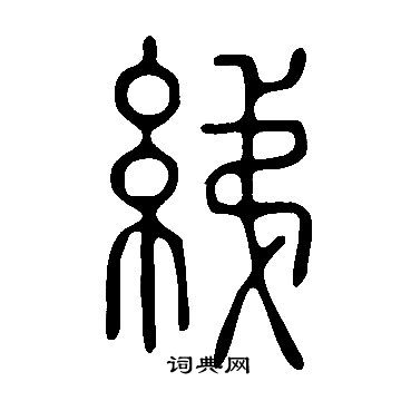說文解字寫的綈