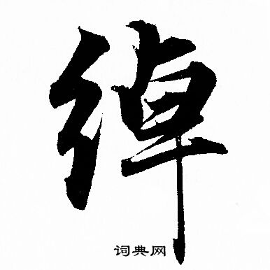 違篆書書法_違字書法_篆書字典