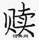 龐中華寫的硬筆楷書贖