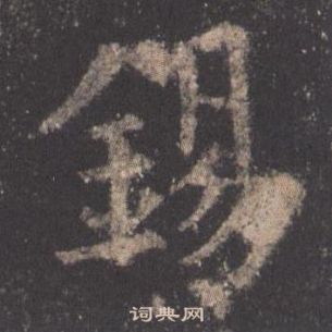 歐陽詢在九成宮醴泉銘中寫的錫