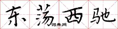 周炳元東盪西馳楷書怎么寫