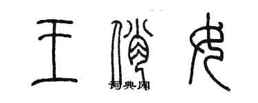 陳墨王俏女篆書個性簽名怎么寫