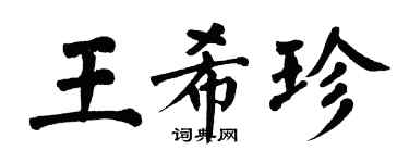 翁闓運王希珍楷書個性簽名怎么寫