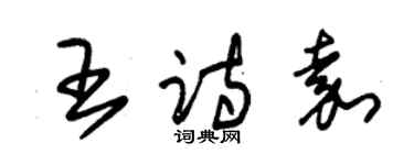 朱錫榮王詩嘉草書個性簽名怎么寫