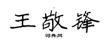 袁強王敬鋒楷書個性簽名怎么寫