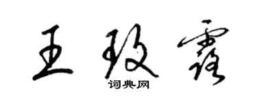 梁錦英王玫露草書個性簽名怎么寫