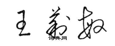 駱恆光王莉敏草書個性簽名怎么寫