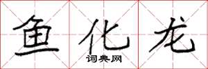 袁強魚化龍楷書怎么寫