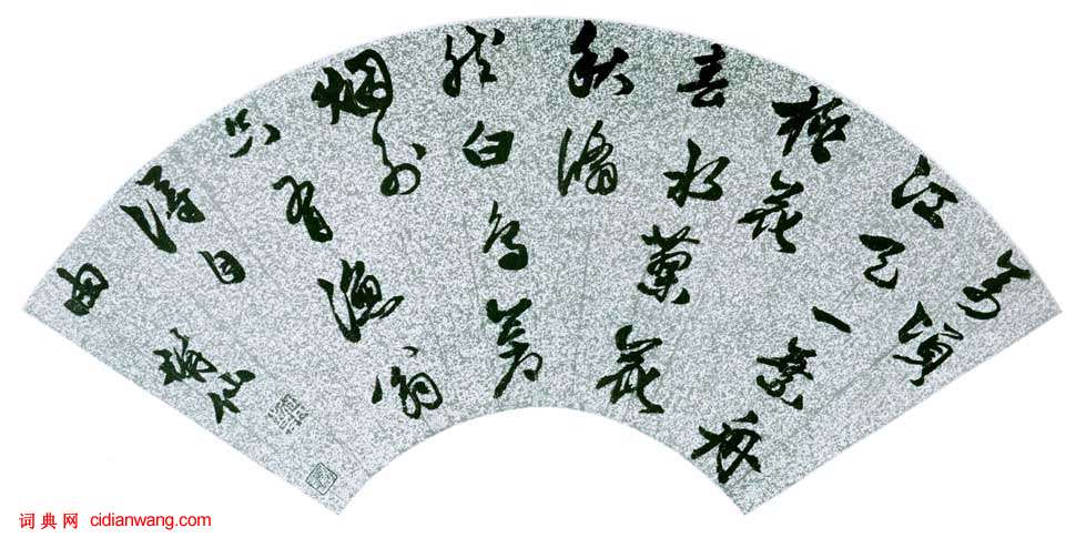 徐霖《草書自書詩》扇面